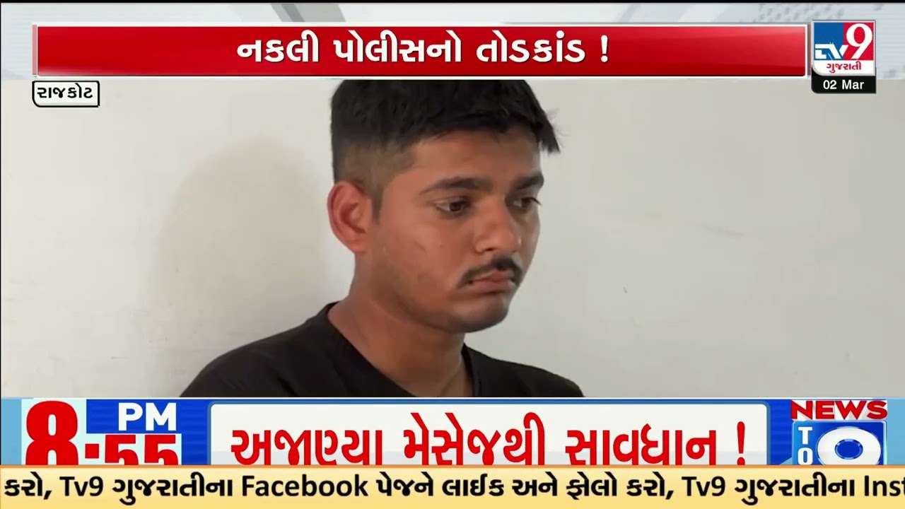 Man Poses as Police Officer, Threatens Jail to Extort Victim in Rajkot | Gujarat | TV9Gujarati