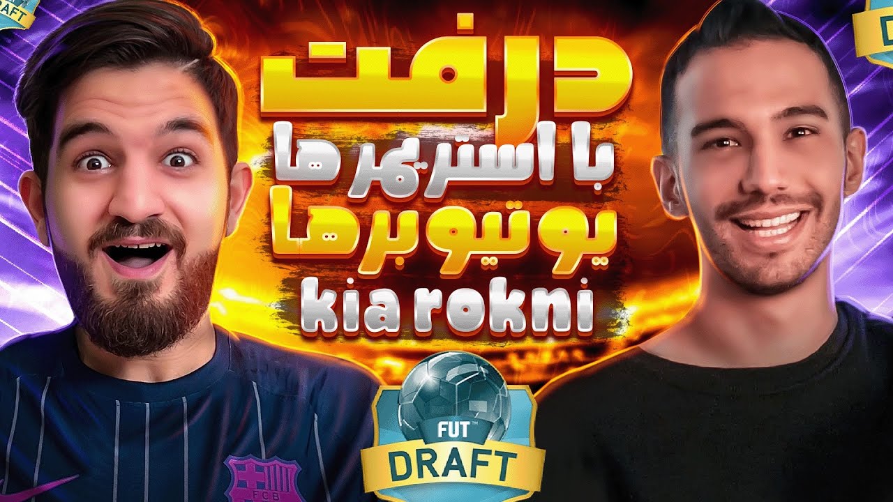 درفت فيفا ٢٢ با كيا ركنى🤩😍🔥 درفت   با استريمرا/يوتيوبرها فصل دوم قسمت هشتم @KiaRokni