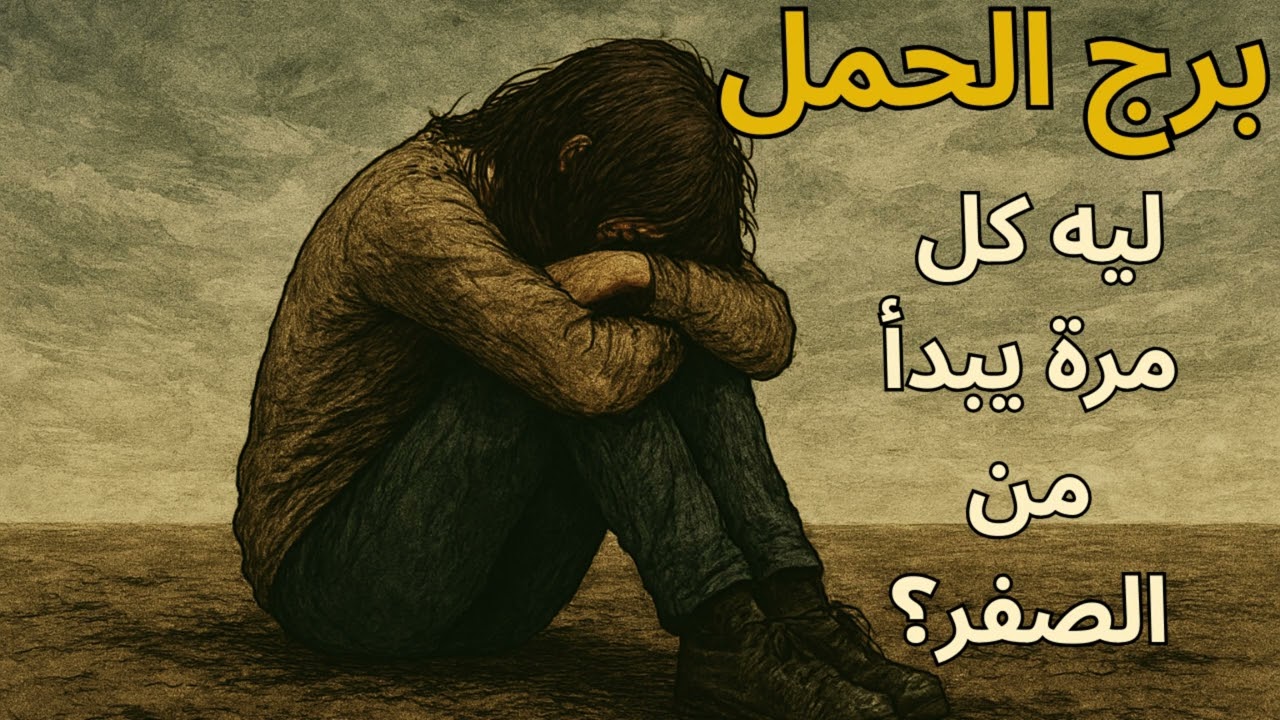 ♈ الحمل: 