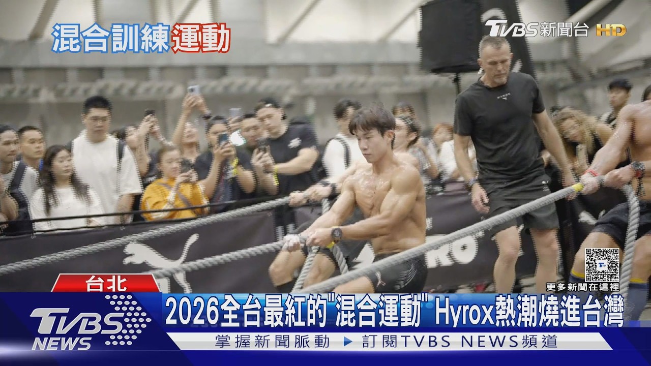 2026全台最紅的「混合運動」 Hyrox熱潮燒進台灣｜十點不一樣20260219 @TVBSNEWS01