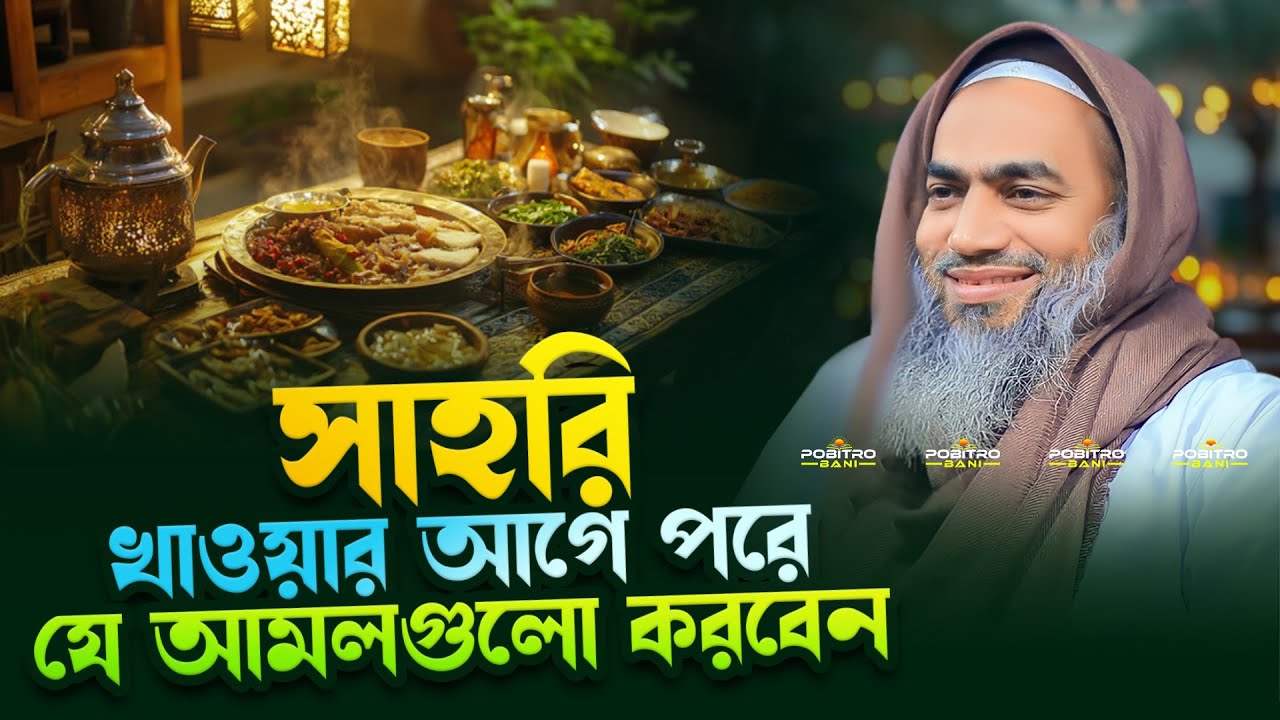সাহরি খাওয়ার আগে পরে যে আমলগুলো করবেন । Mufti Mustakunnabi Kasemi । POBITRO BANI