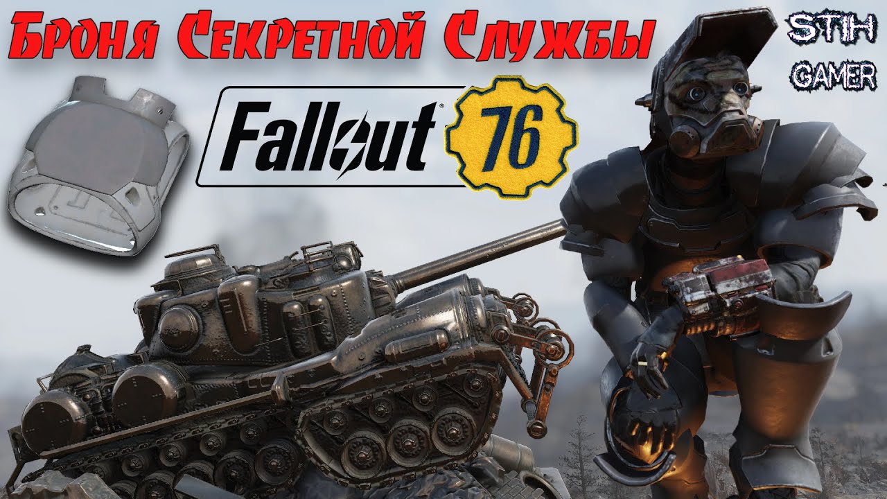 Fallout 76: Броня Секретной Службы ☢ Лучшая Защита ➤ 100 Новых Корпусов ☯ Рандомайзер в Деле