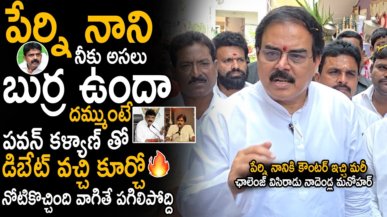 Nadendla Manohar Strong Counter To Perni Nani And Challenge Him | Pawan Kalyan | Sahithi Tv