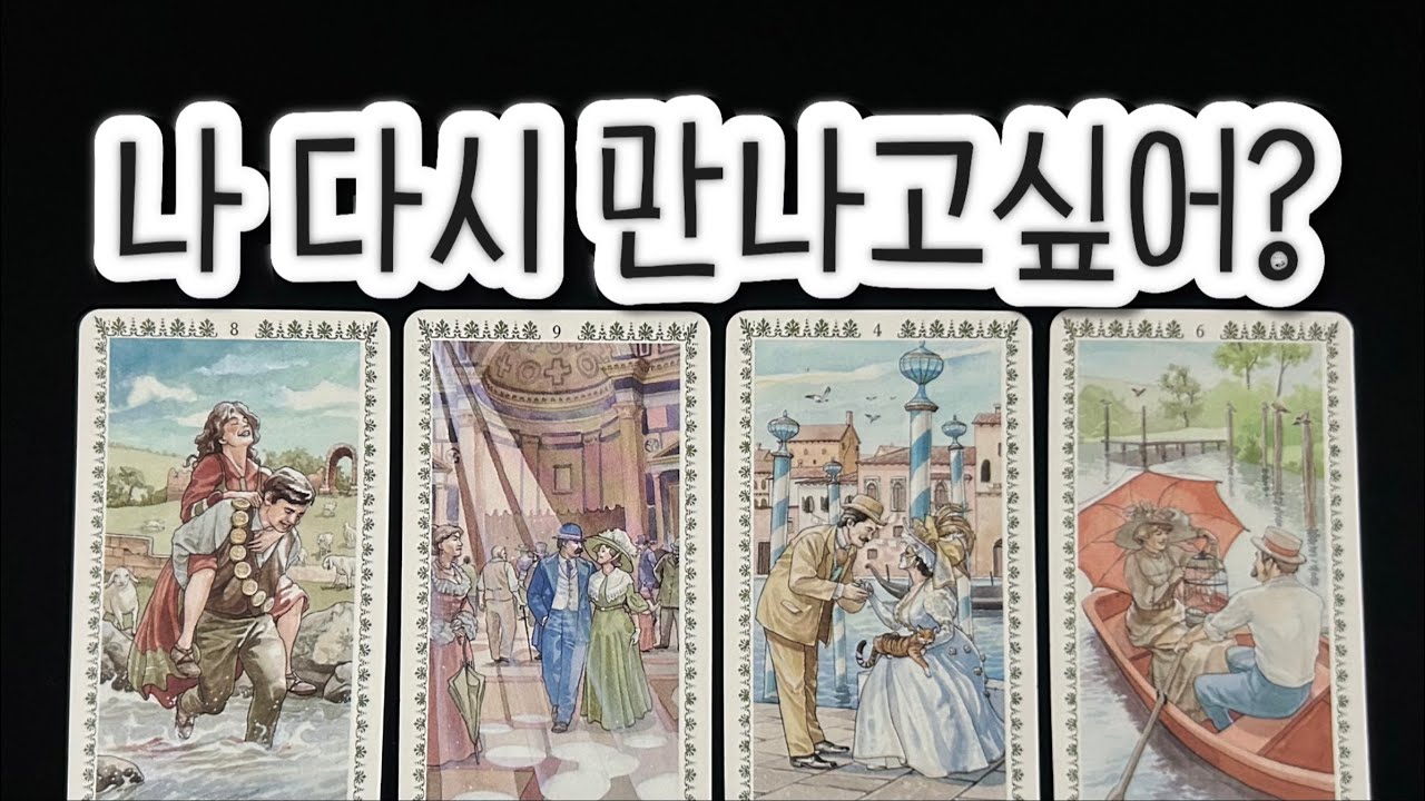 나 다시 만나고 싶어할까? 이미 늦은 걸까, 아직 가능할까?