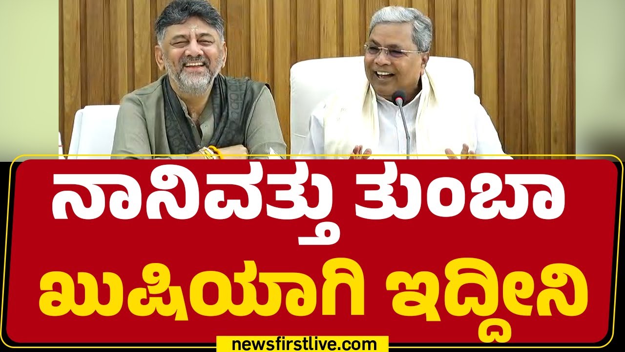 DCM DK Shivakumar : ನಾನಿವತ್ತು ತುಂಬಾ ಖುಷಿಯಾಗಿ ಇದ್ದೀನಿ | Congress | @newsfirstkannada
