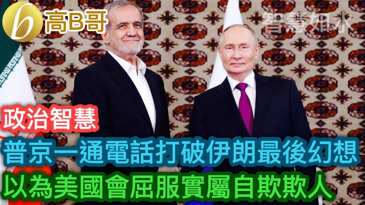 普京一通電話打破伊朗最後幻想 以為美國會屈服實屬自欺欺人［智慧如水 &ndash; 高B哥 GBG］