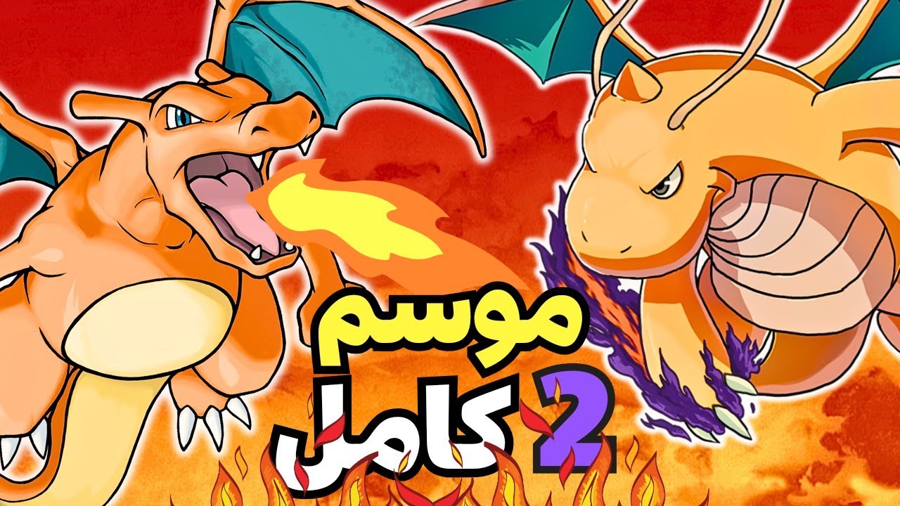 حكاية اش💥ملخص بوكيمون الموسم الثانى كامل🏆الدورى البرتقالى