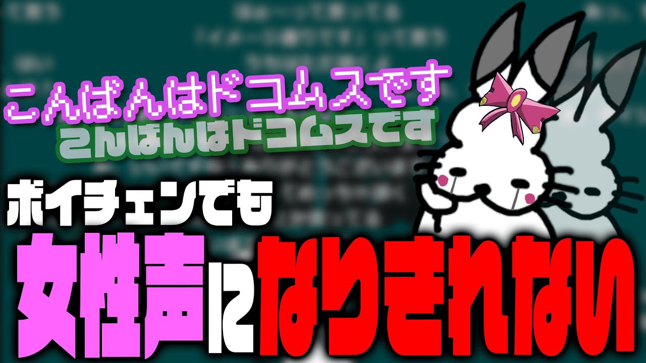 ボイスチェンジャーを使うドコムス【ドコムス雑談切り抜き】