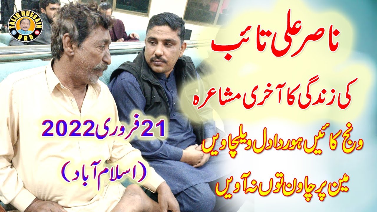 Last Mushira of Nasir Taib | ناصر تائب کی زندگی کا آخری مشاعرہ | Mushira in  Islamabad | 21 Feb 2022
