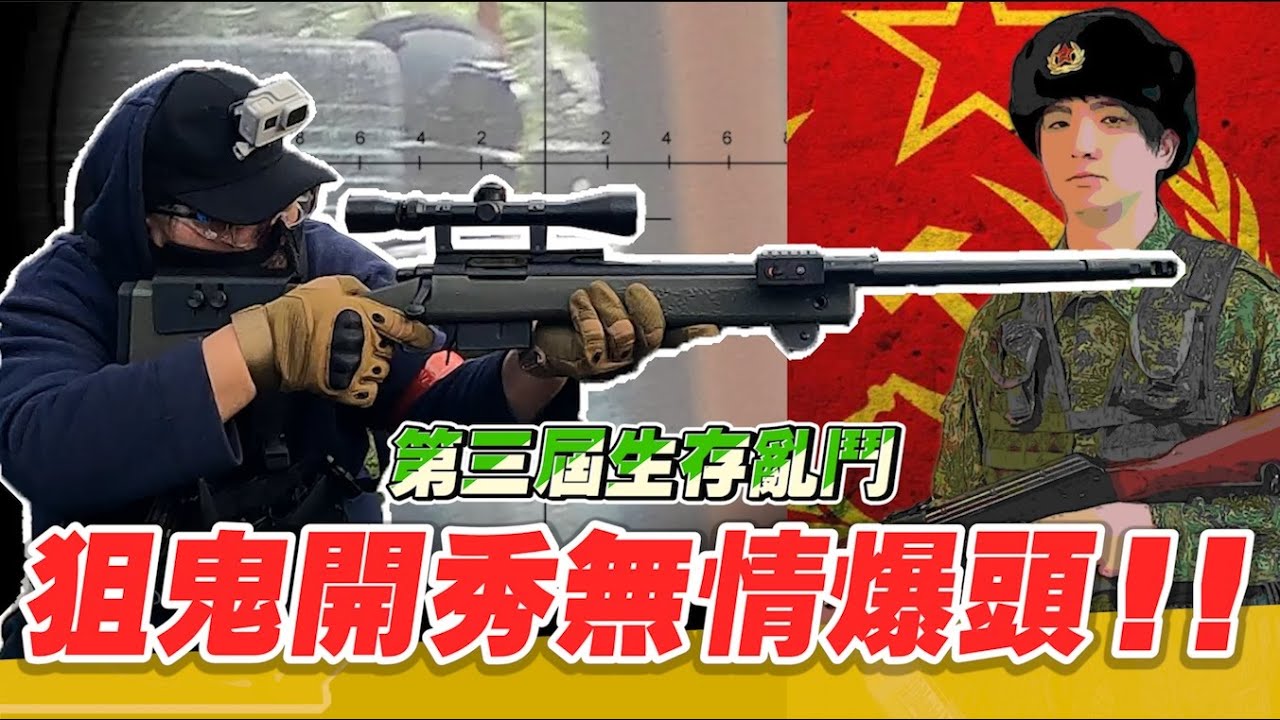 狙擊之鬼終於開秀了嗎？ 第三屆Youtuber生存遊戲大亂鬥直接化身紅軍開打！！ | OTK ft.@snowrabbit0821 @blackm3 @zackyo @MrYeeeeeee @HandsomeDoge