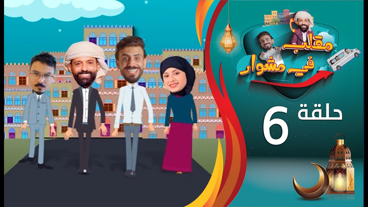 مقلب في مشوار | حسن الجفري و سمير قحطان | الحلقة 6 السادسة | نجيبة عبدالله | رمضان 2026م 1447هـ