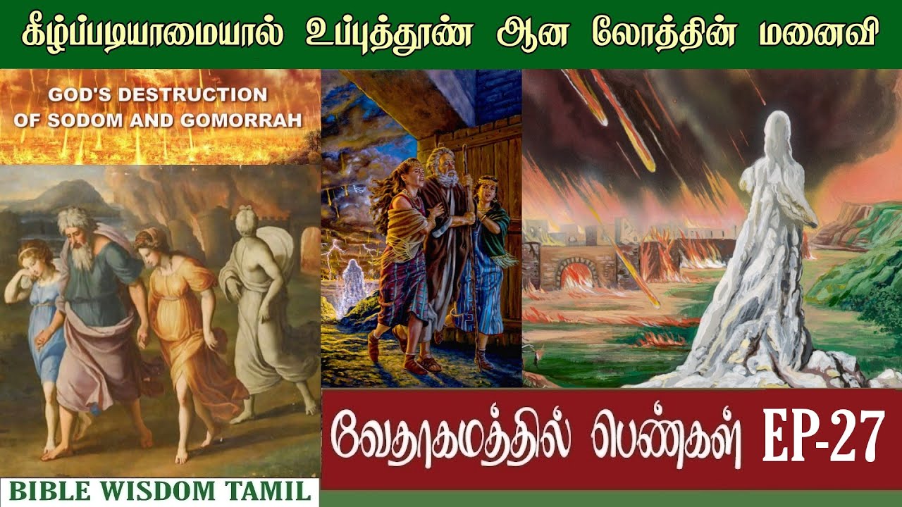லோத்தின் மனைவி | Lothu story in bible | Lothu bible story in tamil