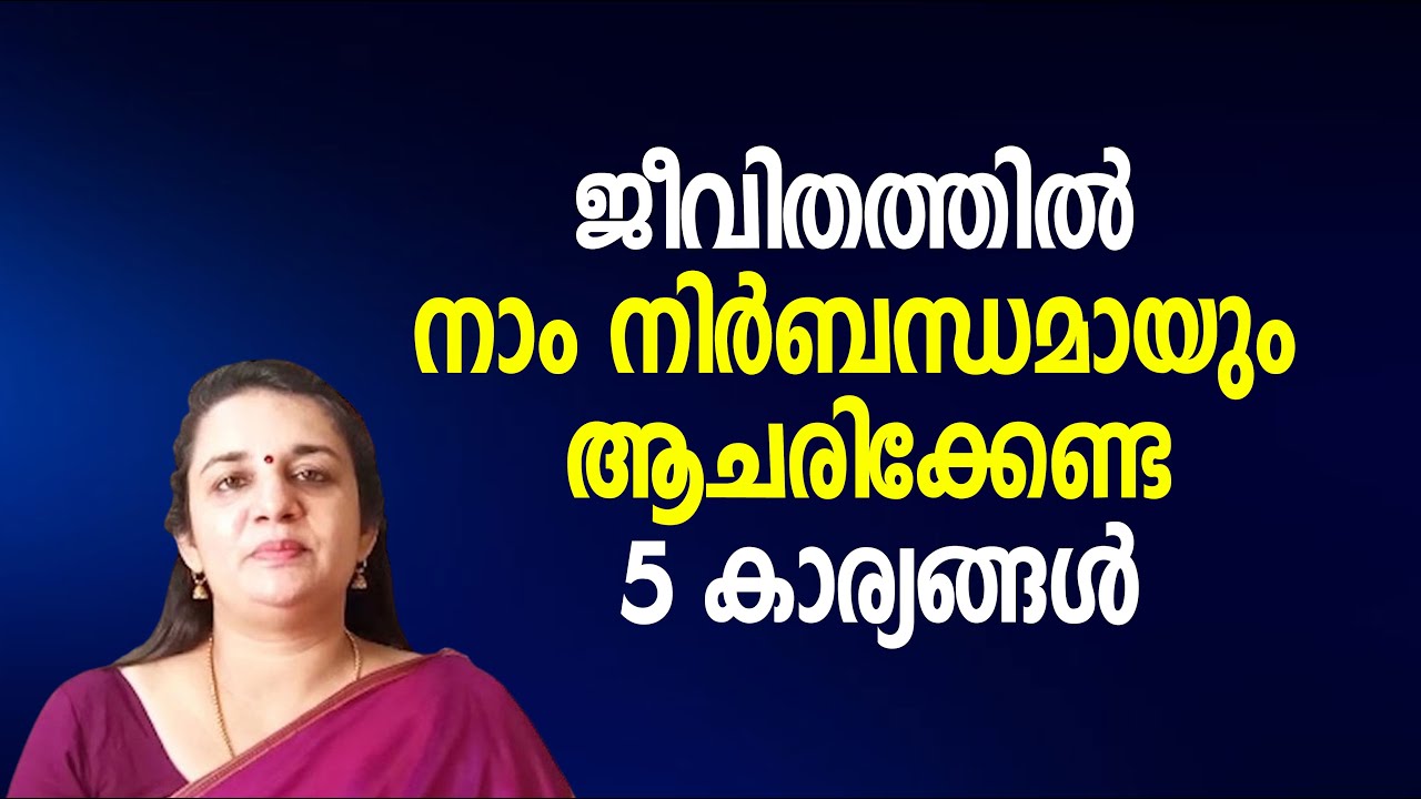 ജീവിതത്തില്‍ നാം നിര്‍ബന്ധമായും ആചരിക്കേണ്ട 5 കാര്യങ്ങള്‍ | Saritha  Iyer