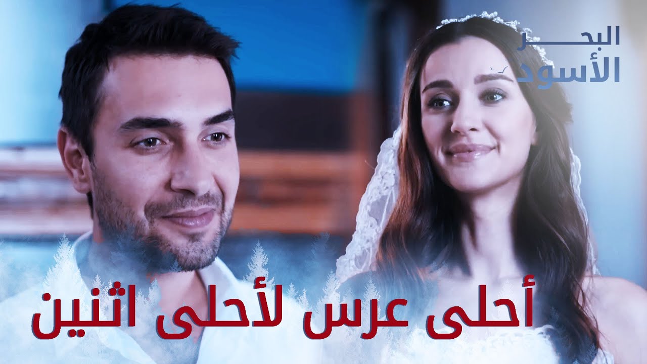 الاستعداد لعرس طاهر ونفس - البحر الأسود