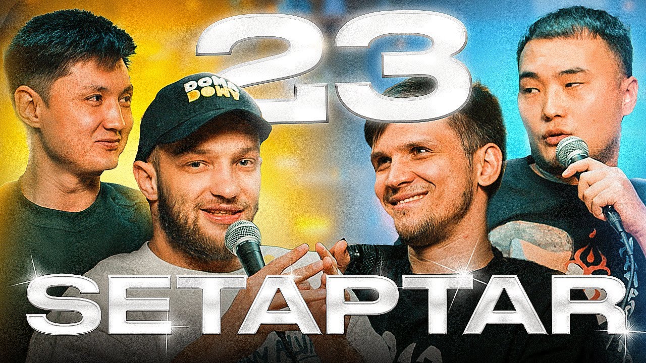 Setaptar #23  Слава Никифоров/Максат Мадали/Миша Зейферт/ Тiлеген Еркінбеков