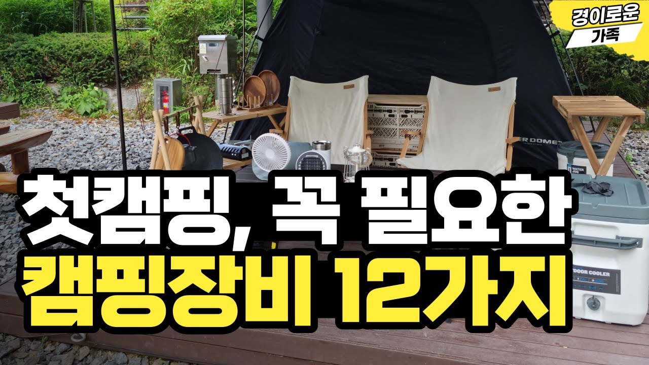 첫캠핑장비, 초보캠퍼에게 꼭 필요한 캠핑용품 12가지 | 제품 가격 & 총비용 전부 공개 | 가족캠핑 | 오토캠핑