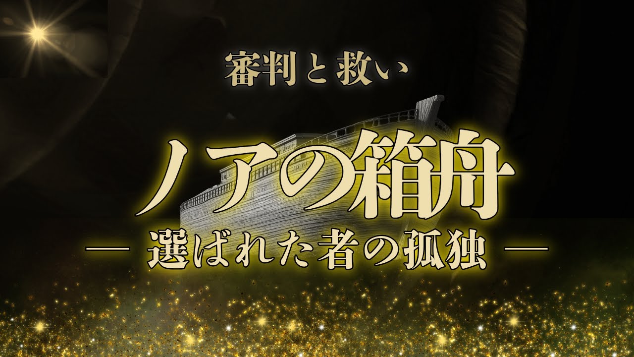 神が世界をリセットした日｜ノアの箱舟【神話・哲学考察】