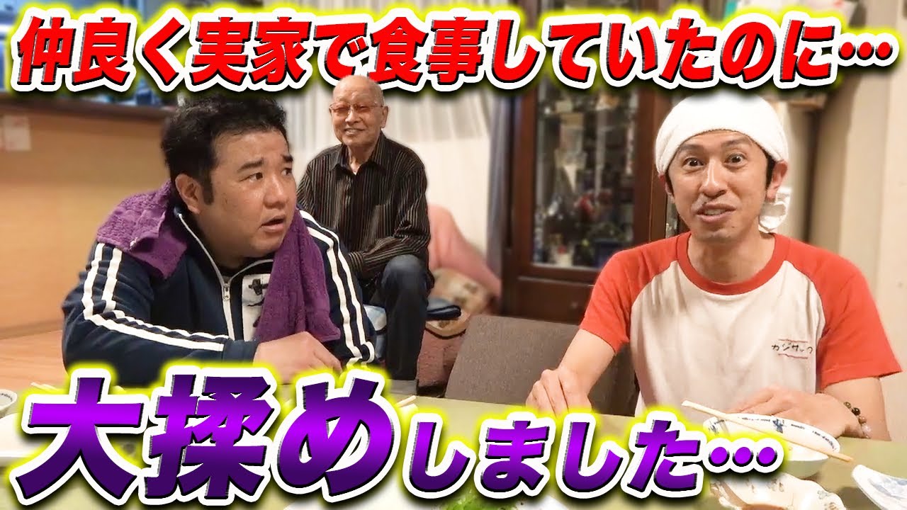 【実家突撃】仲良くご飯を食べていたのに…過去のあの件でカジサックと大喧嘩になりました…