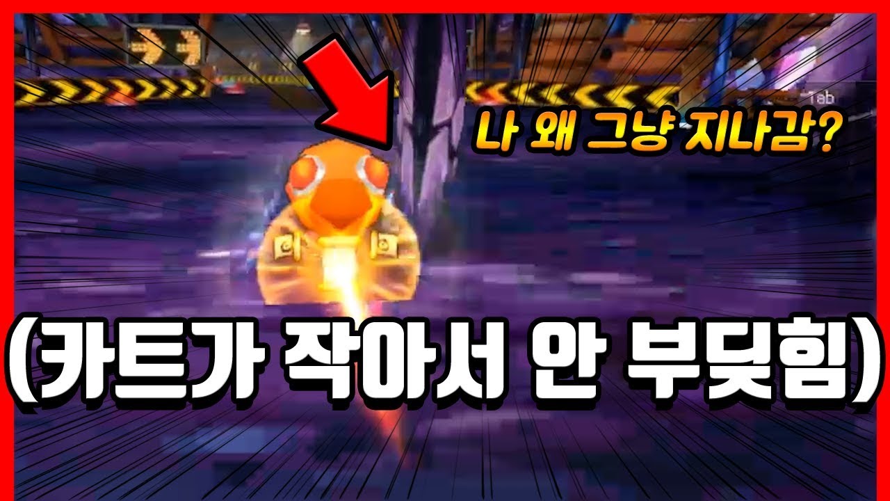 『이제 붓X 연습합니다』 작아서 벽을 피하고 다님ㅋㅋㅋㅋㅋㅋㅋ [카트라이더|형독]