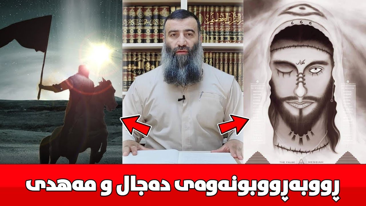 ڕووبەڕووبونەوەی دەجال و ئیمامی مەهدی :: مامۆستا هەڵۆ mamosta halo