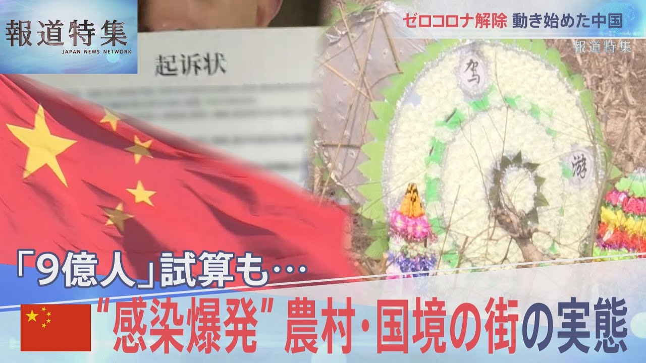 中国で爆発的感染…その実態は？【報道特集】