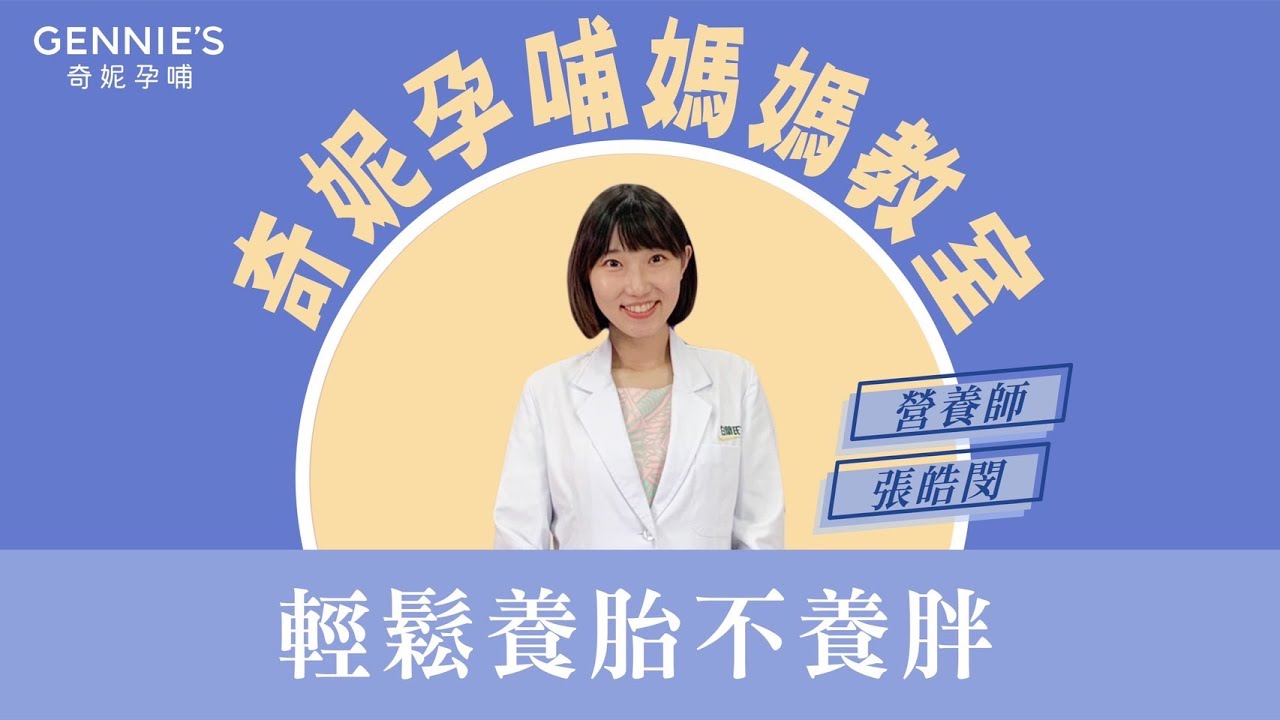 孕期怎麼吃才能養胎不養胖？張皓閔營養師報你知｜Gennie's奇妮孕哺-哺乳內衣銷量第1品牌