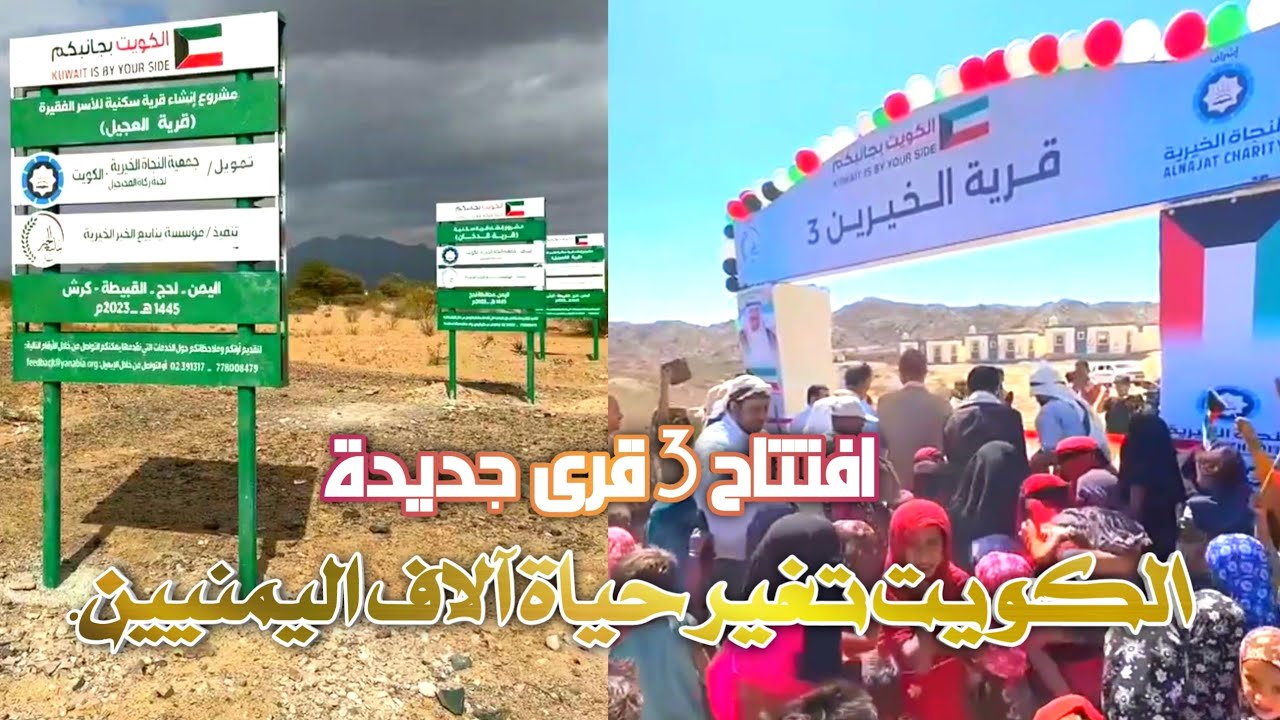 الكويت تغير حياة آلاف اليمنيين.. افتتاح 3 قرى جديدة