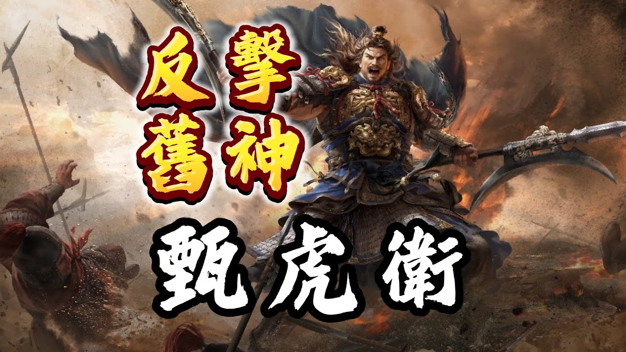 反擊舊神——甄虎衛，三國謀定天下S1強力陣容推薦