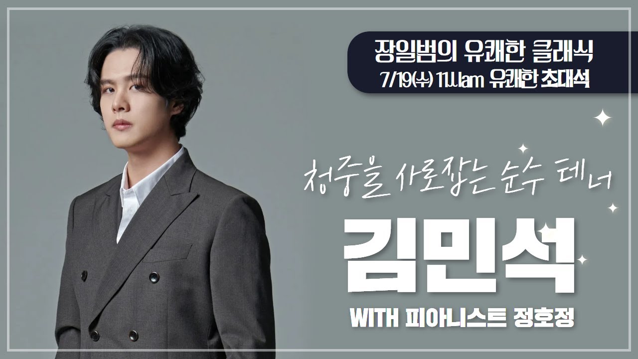 [장일범의 #유쾌한클래식]  23/7/19 (수) 유쾌한초대석 #순수테너 #김민석