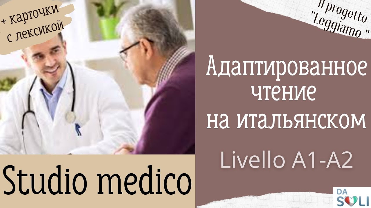 Адаптированное чтение на итальянском. Studio medico. Livello A1-A2