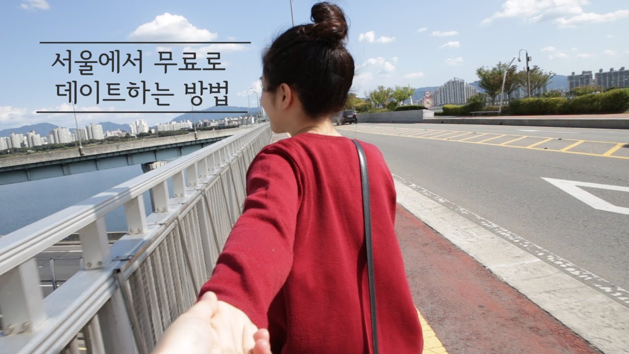 서울에서 무료로 데이트하는 방법