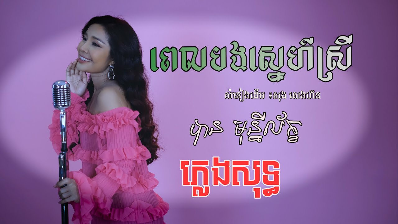 ពេលបងស្នេហ៍ស្រី ភ្លេងសុទ្ធ - បាន មុន្នីល័ក្ខ  Cover | KARAOKE|