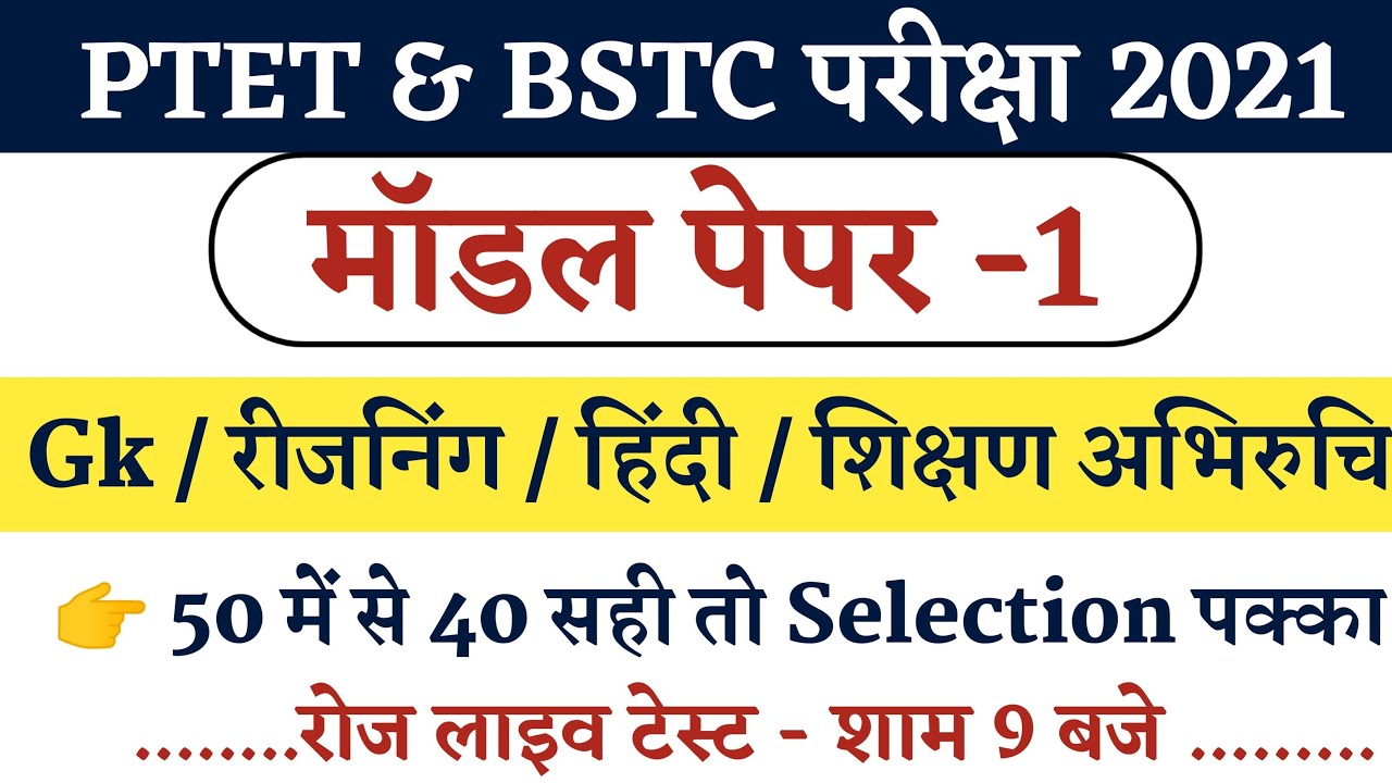 PTET / BSTC Exam Model Paper -1 | Ptet Exam Date 2021 | Bstc