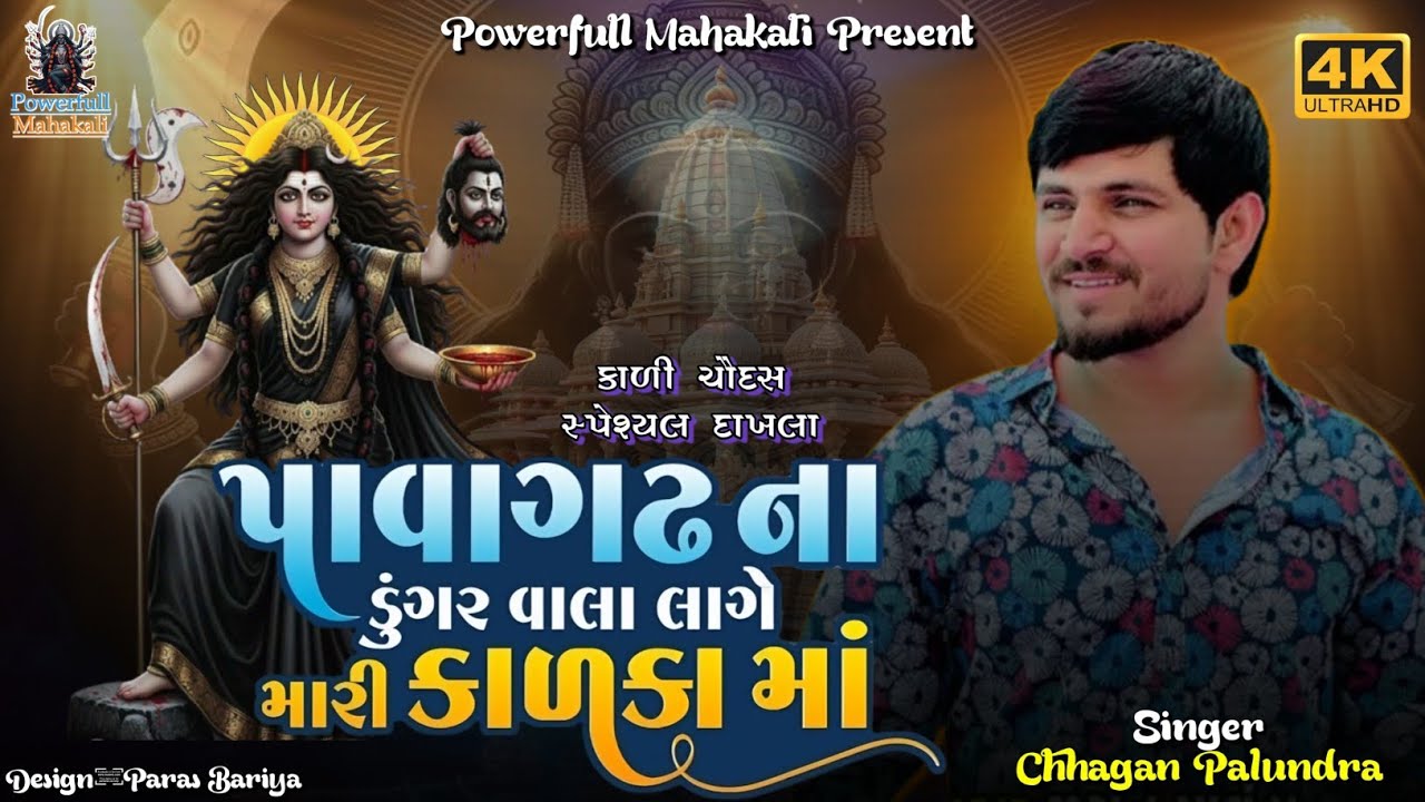 Pavagdh Na Dungra Vala Lage Mari Kalka Maa||Chhagan Palundra||Mahakali Maa New Regdi||