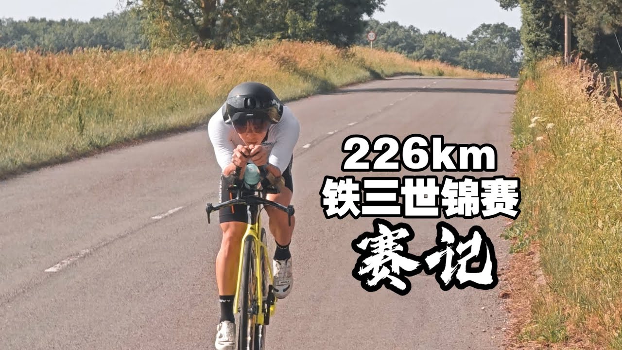 一个普通人做的梦，226km铁三世锦赛赛记，IRONMAN尼斯世锦赛