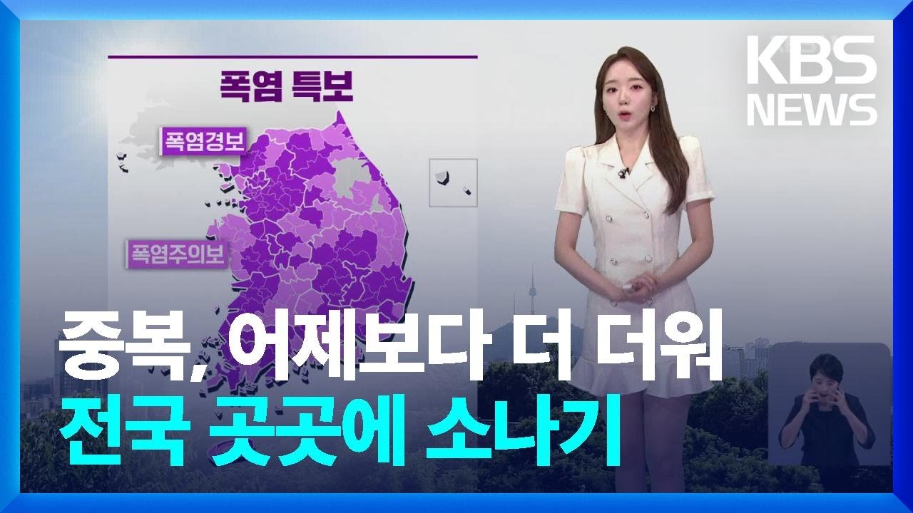 [날씨] 중복, 어제(24일)보다 더 더워…전국 곳곳에 소나기 / KBS  2024.07.25.