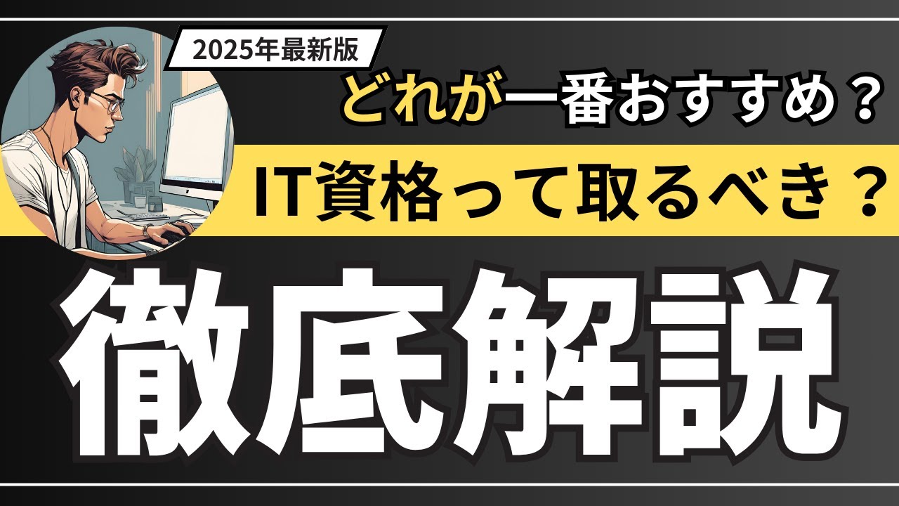 結局、IT資格って取るべき？どれが一番おすすめ？徹底解説