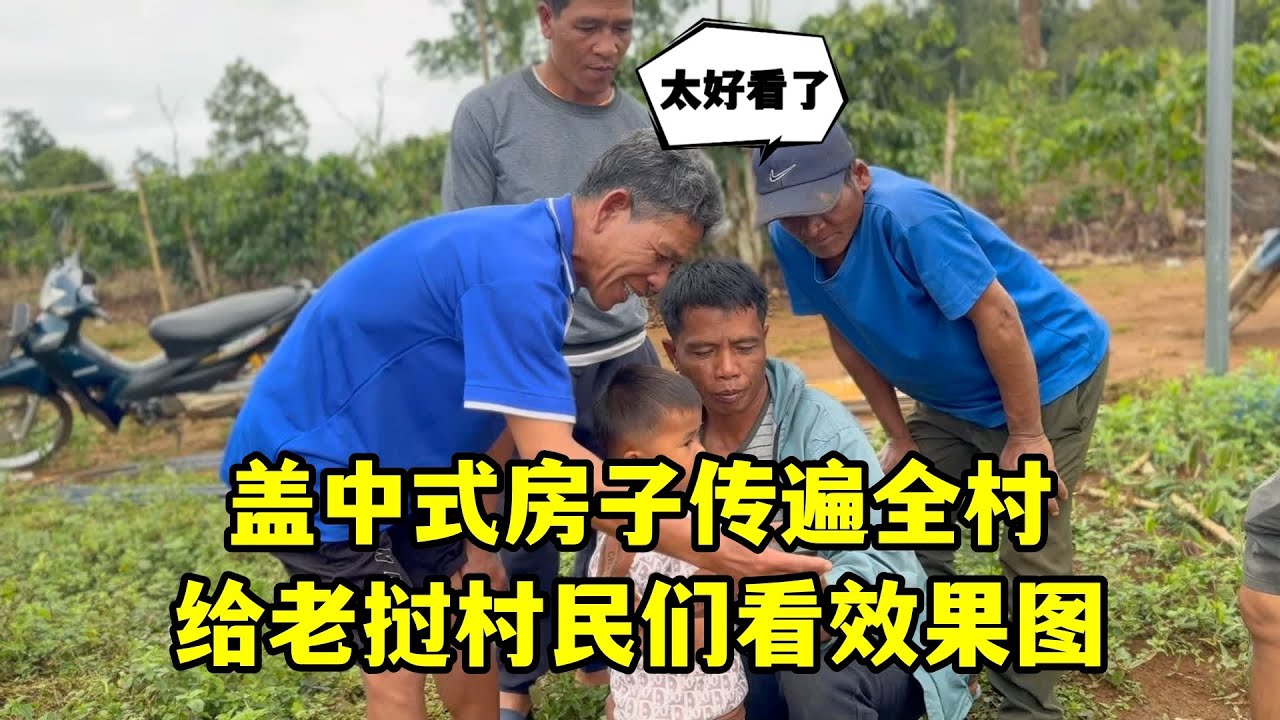 在老撾蓋中式房子，傳遍全村都來圍觀，給村民看效果圖太好看了