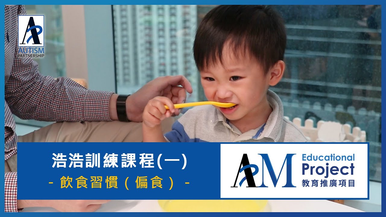 浩浩的訓練課程1 –飲食習慣 | #自閉症患兒偏食問題 改善方法