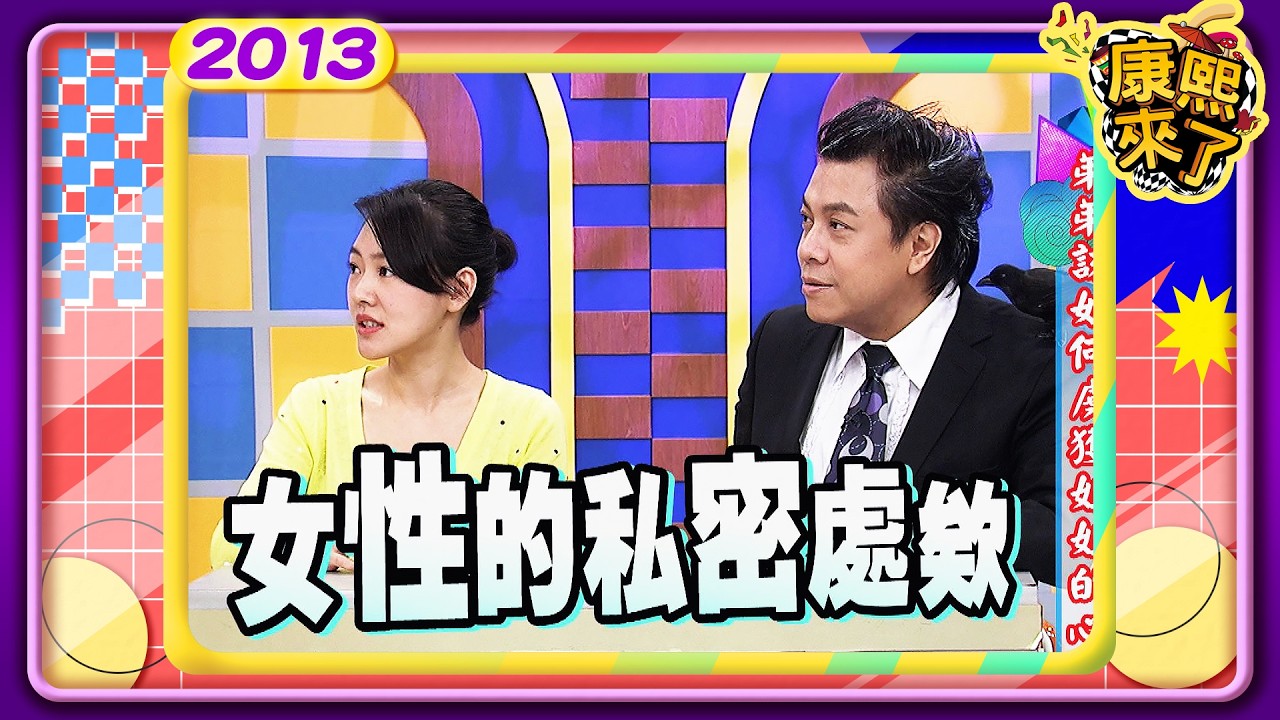2013.07.15康熙來了完整版　 弟弟該如何擄獲姐姐的心