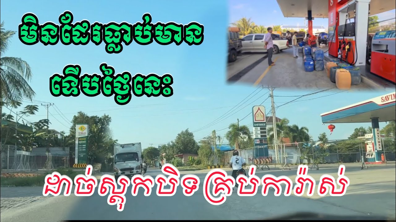 ចម្លែកណាស់ថ្ងៃនេះតាមការ៉ាសសាំងបិទទ្វាអស់​ ព្រោះអស់សាំងលក់អោយភ្ញៀវ​យកដឹកទាំងម៉ូតូឡាន