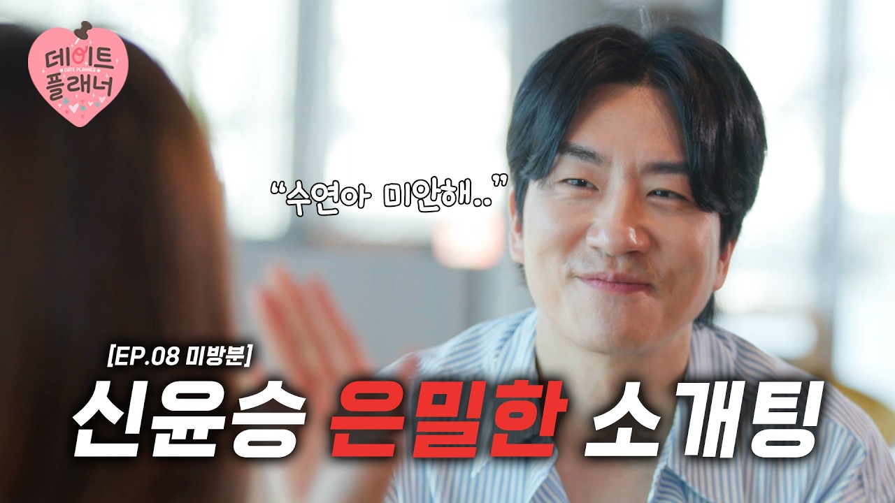 [충격현장] 신윤승 너 이래도 돼? 조수연 버리고 미모의 여성과 '밀착 데이트' 포착 🫢｜데이트플래너 미방분 3화
