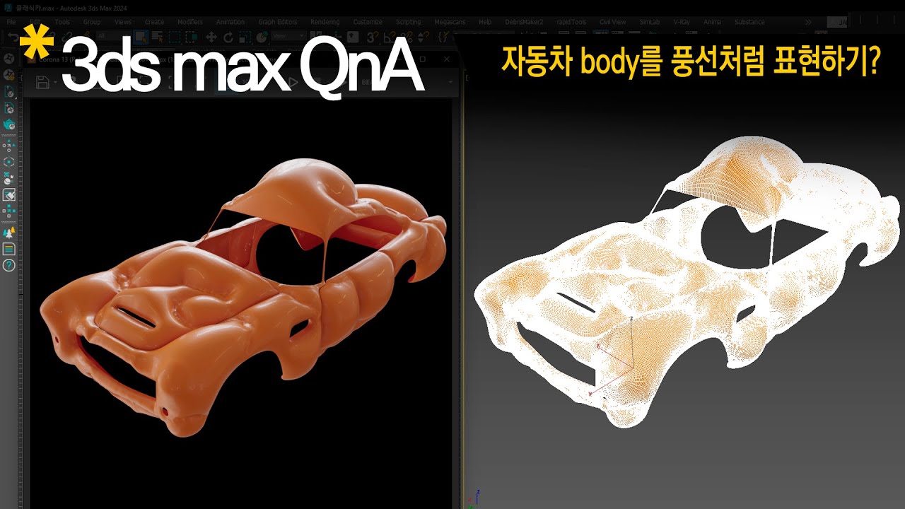 [3dsmax Q&A] 자동차 Body를 풍선 같이 Modeling하기?
