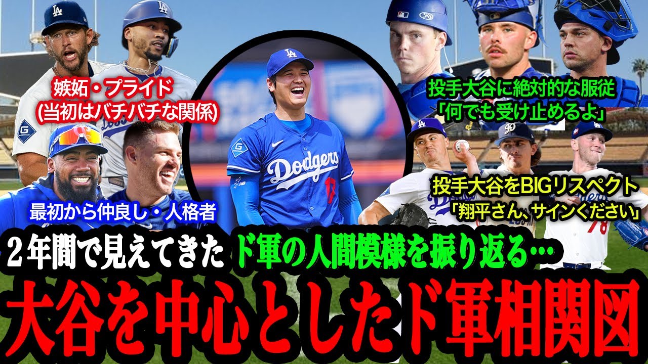 【大谷翔平】ドジャースでの「人間関係相関図」を徹底解剖！【大谷翔平】【海外の反応】