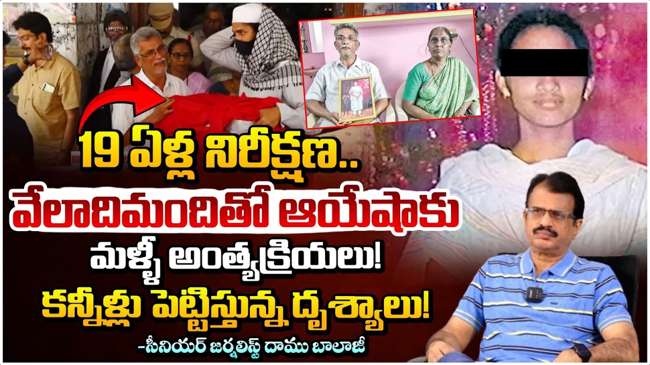 Ayesha Meera Case Mystery Revealed | చనిపోయిన 19 ఏళ్ల తర్వాత ఆయేషా మీరా అంత్యక్రియలు!| Daamu Balaji
