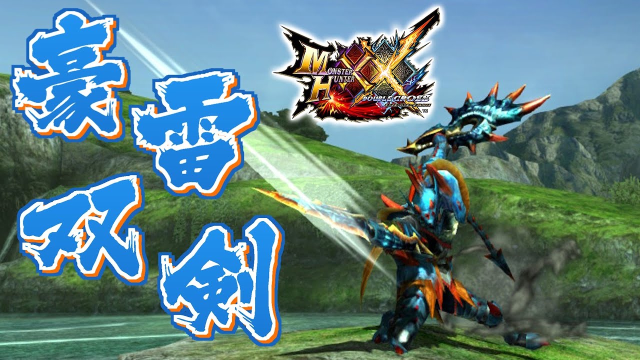 【MHXX】天海に名を轟かせる雷双剣、「豪雷双剣ツインクルス」（ゆっくり実況）