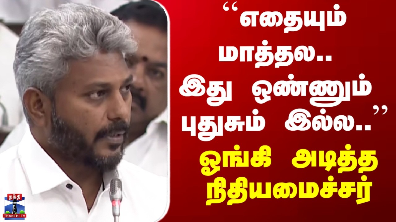 Marie Wilson Speech| ``எதையும் மாத்தல.. இது ஒண்ணும் புதுசும் இல்ல..&rsquo;&rsquo; - ஓங்கி அடித்த நிதியமைச்சர்