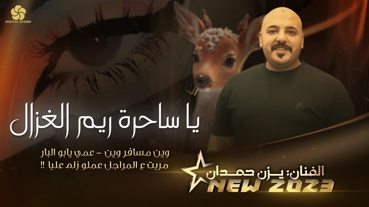 يزن حمدان 2025 || يـا سـاحرة ريـم الغزال 🦌 ♪ ويــن مســافـر وين ؟ | تريند جديد
