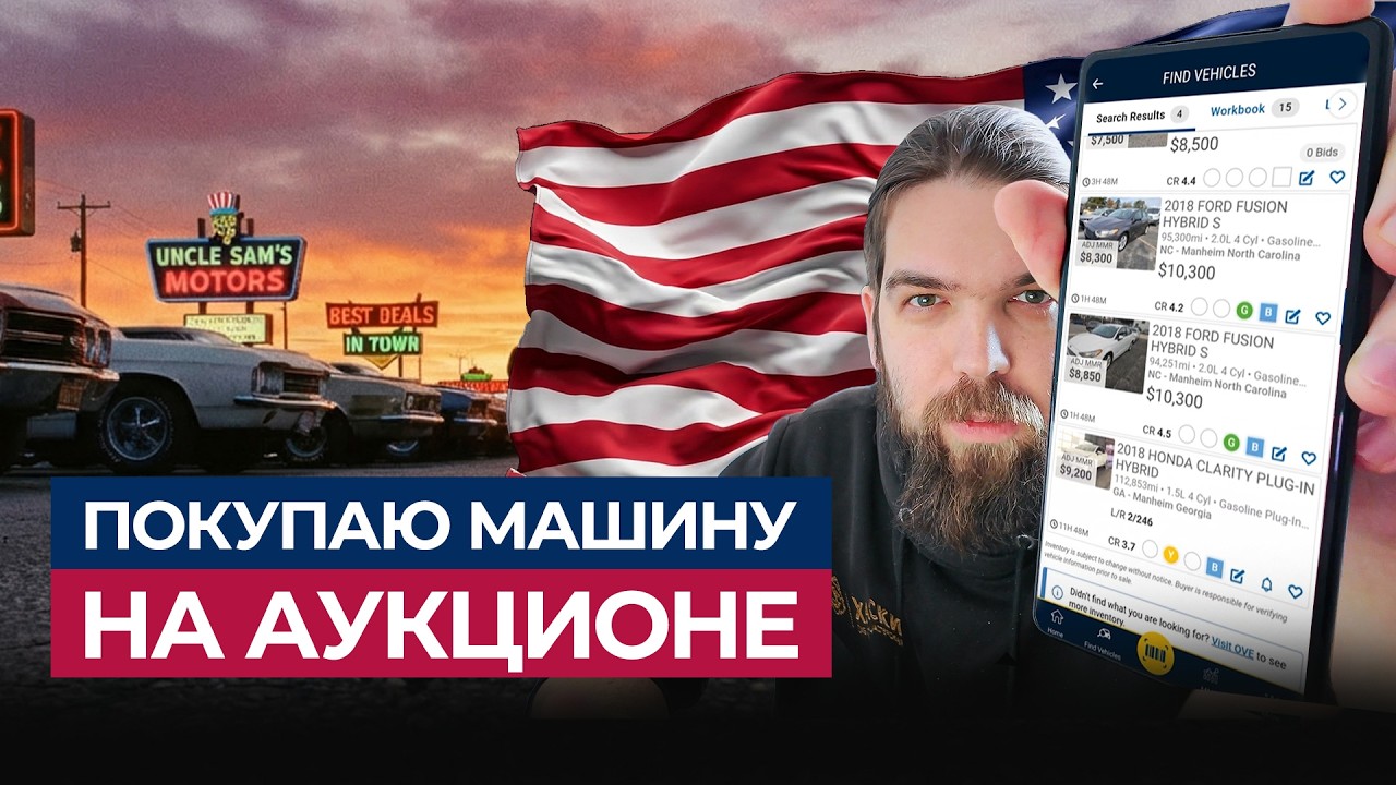 Как работают автоаукционы в США: мой опыт торгов и покупка машины за $10 200