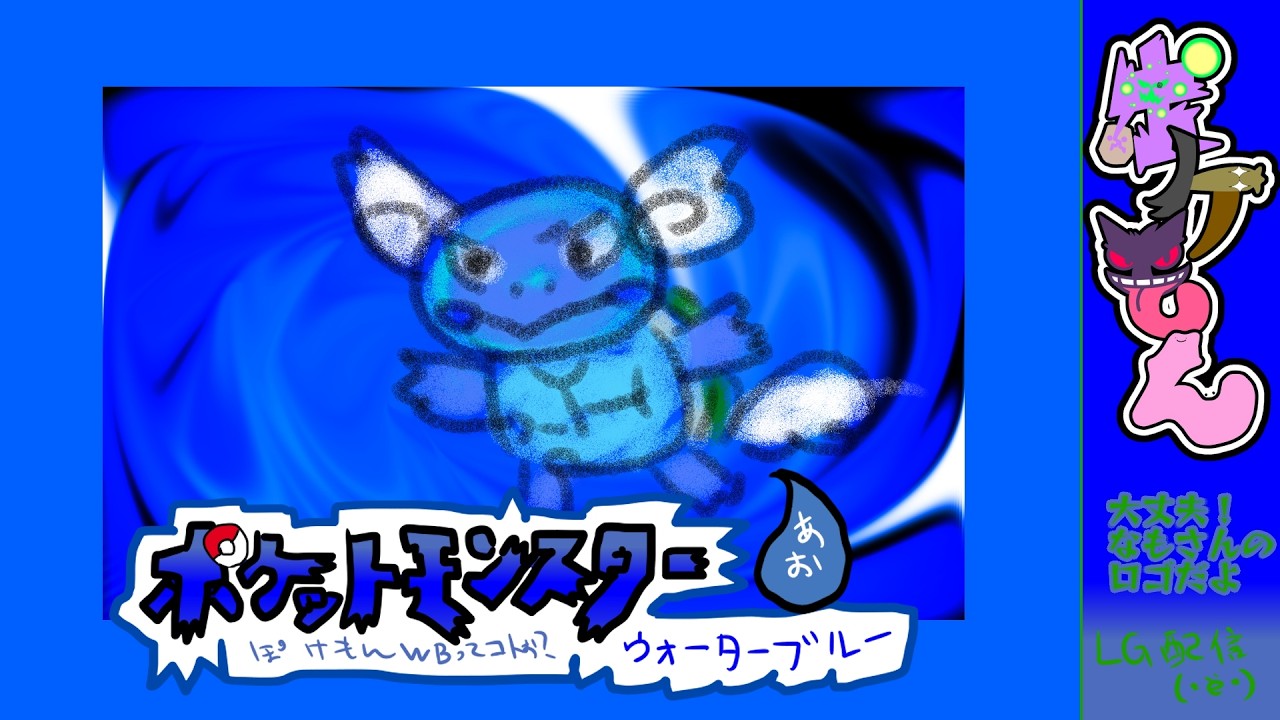 【#ポケモンFRLG】ポケモンヲーターブルー…WB?！（・ё・）【４】